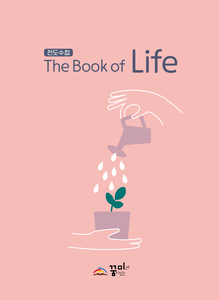 전도수첩( The Book of Life)
